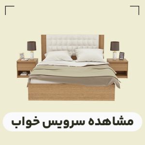 سرویس خواب دو نفره
