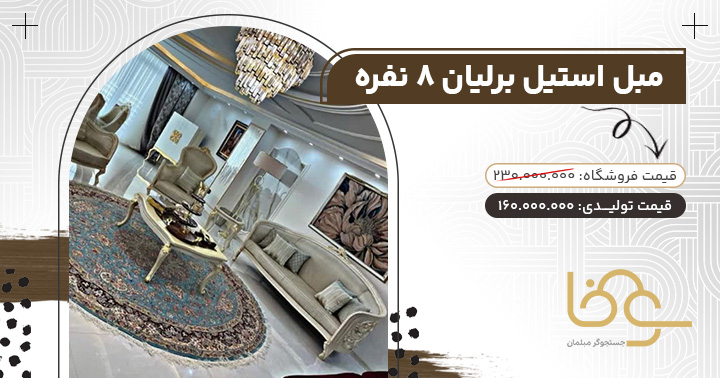 مبل استیل گران قیمت برلیان