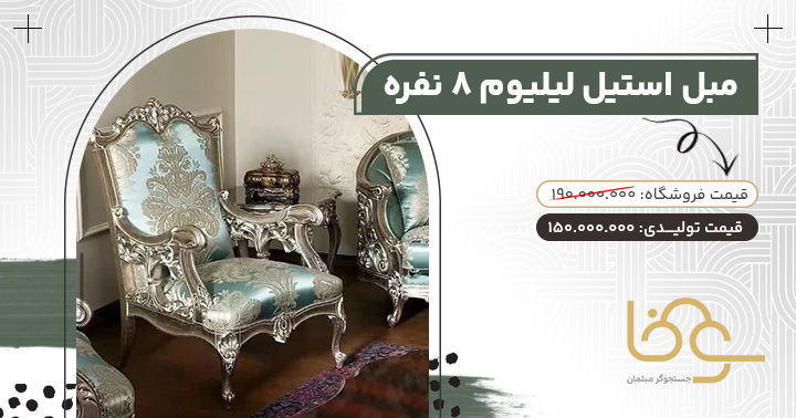 مبل گران قیمت لیلیوم