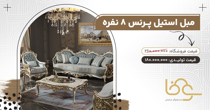 مبل لاکچری پرنس