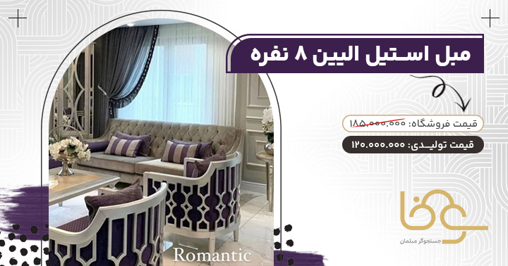 مبل گران قیمت استیل الیین