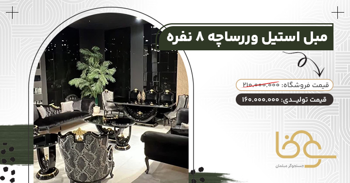 مبل سلطنتی گران قیمت ورساچه