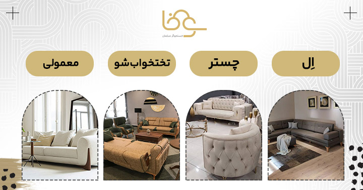 چند نوع مبل راحتی داریم؟