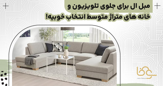 مبل ال راحتی