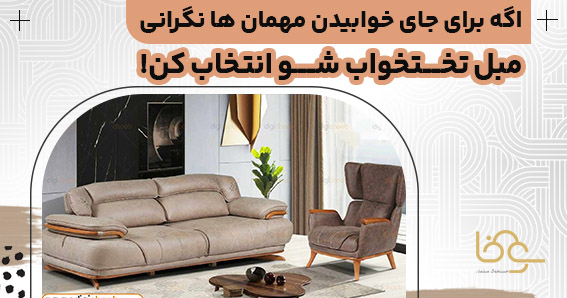 مبل راحتی تختخواب شو