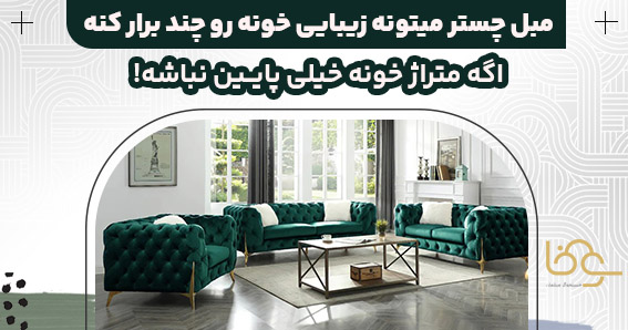 مبل چستر راحتی