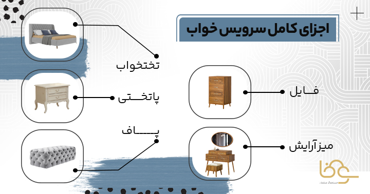 اجزای کامل یک سرویس خواب
