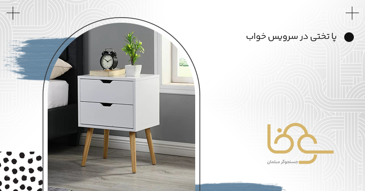 معرفی پاتختی از اجزای سرویس خواب