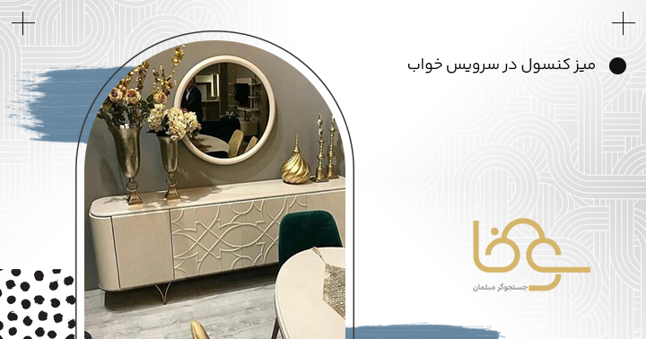 آینه کنسول در سرویس خواب