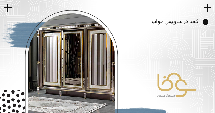 کمد سرویس خواب