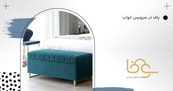 پاف سرویس خواب