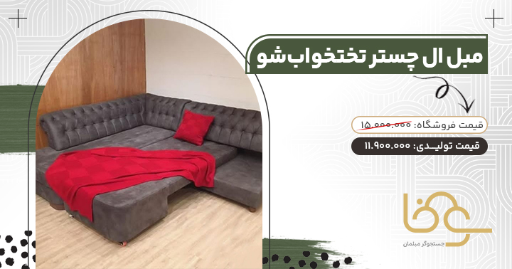 مبل ال تمام چستر تختخواب شو