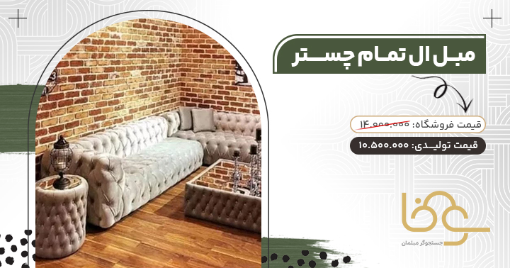 مبل ال تمام چستر