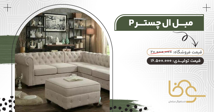 مبل ال چستر p