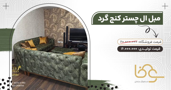 مبل ال چستر کنج