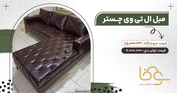 مبل ال چستر tv