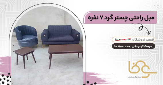 مبل چستر گرد خانه های کوچک و اقتصادی