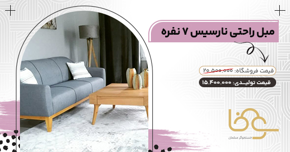 مبل نارسیسی با کیفیت برای متراژ متوسط خانه