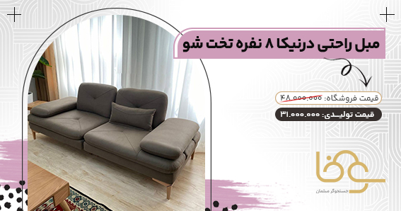 مبل راحتی درنیکا برای خانه های کوچک