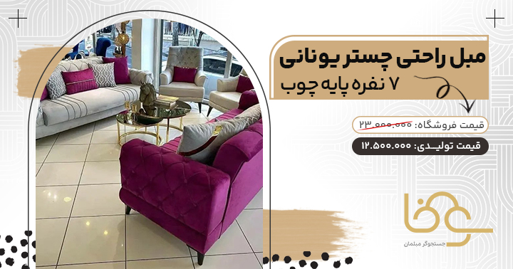 مبل چستر یونانی زیر 15 میلیون