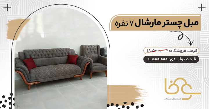 مبل مارشال ارزان چستر زیر 15 تومن