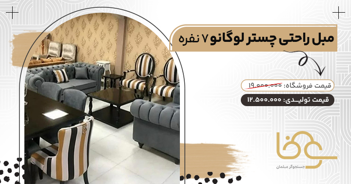 مبل چستر لوگانو ارزان قیمت