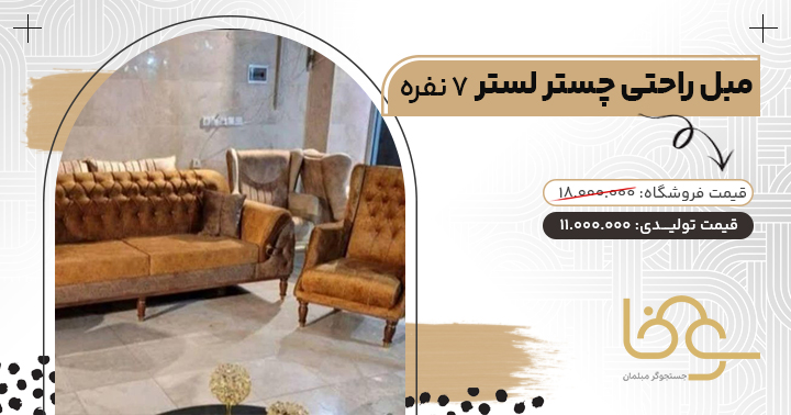 مبل چستر لستر ارزان