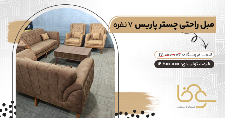 مبل ارزان چستر پاریس