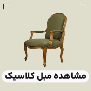 مبل کلاسیک جدید