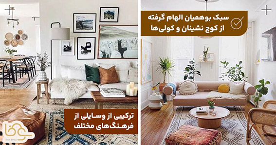 تاریخچه سبک دکوراسیون بوهو