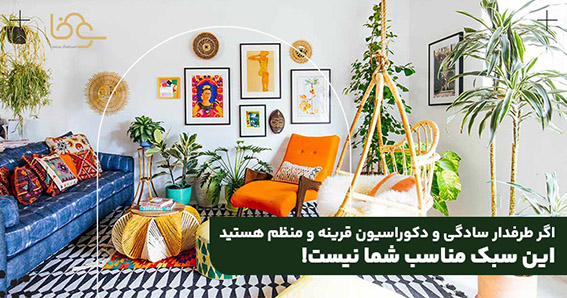 سبک دکوراسیون بوهو مناسب چه افرادی است