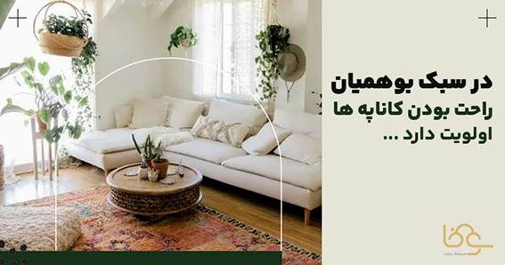 مبلمان مناسب سبک بوهو