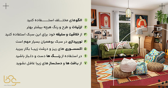 ویژگیهای سبک دکوراسیون بوهو