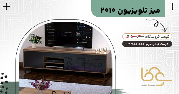 میز تلویزیون 2010 زیر 4 میلیون