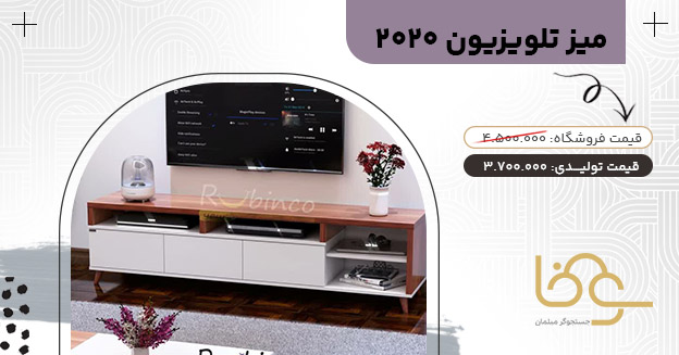 میز تلویزیون 2020 زیر 4 میلیون