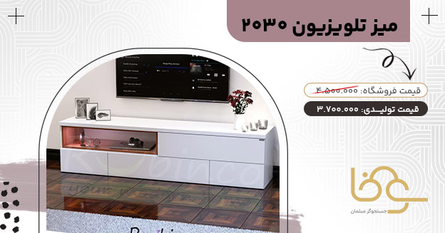 میز تلویزیون 2030 کمتر از 4 میلیون