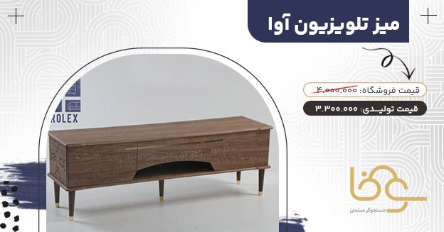 میز تلویزیون آوا کمتر از 4 میلیون