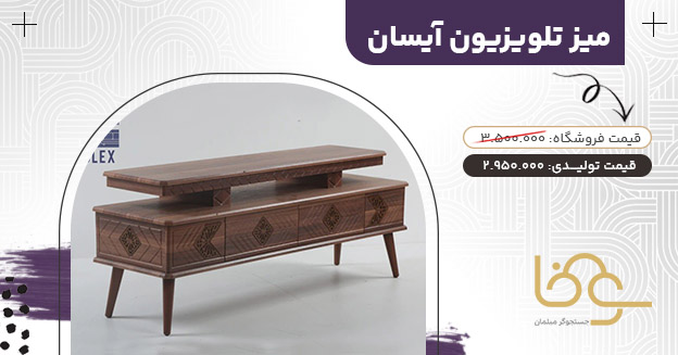 میز تلویزیون آیسان کمتر از 4 میلیون