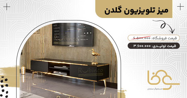 میز تلویزیون گلدن کمتر از 4 میلیون