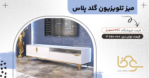میز تلویزیون گلدپلاس کمتر از 4 میلیون
