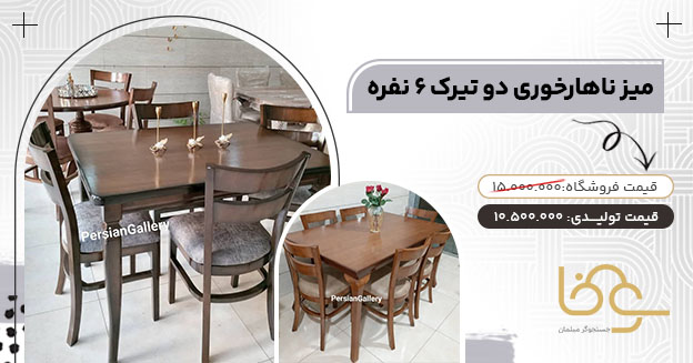 میز ناهارخوری دوتیرک کمتر از 12 میلیون