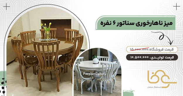 میز ناهارخوری سناتور کمتر از 12 میلیون