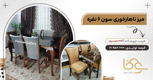 میز ناهارخوری سون کمتر از 12 میلیون