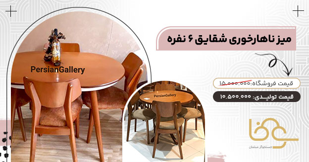 میز ناهارخوری شقایق کمتر از 12 میلیون