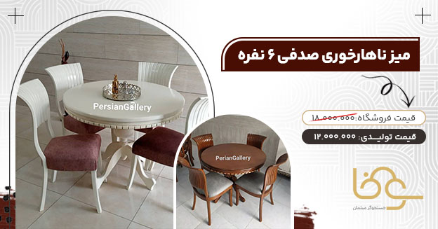 میز ناهارخوری صدفی کمتر از 12 میلیون