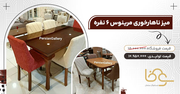 میز ناهارخوری مرینوس کمتر از 12 میلیون