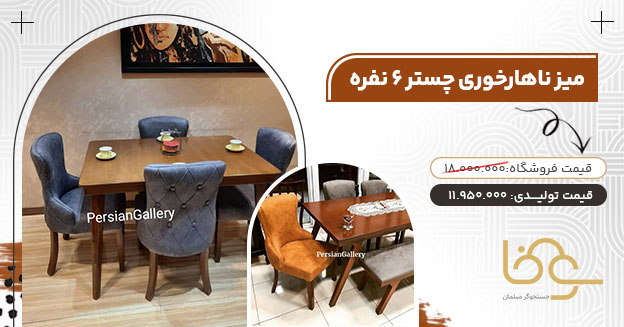 میز ناهارخوری چستر کمتر از 12 میلیون