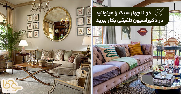 2 تا 4 سبک در دکوراسیون تلفیقی