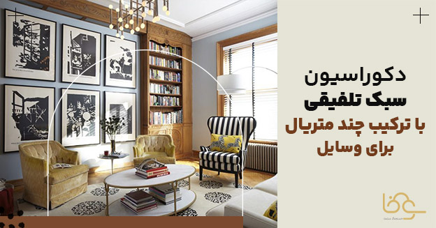 متریالهای مختلف در سبک تلفیقی