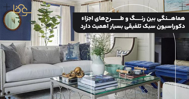 هماهنگی رنگ و طرح سبک تلفیقی